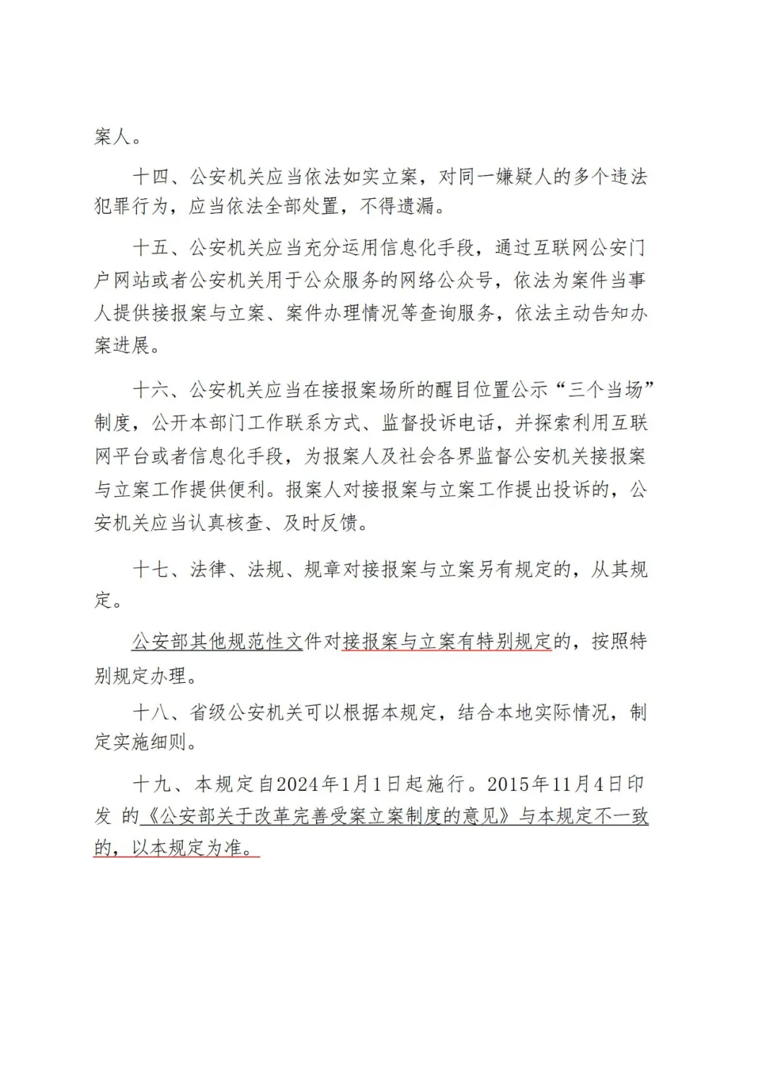 《公安机关接报案与立案工作规定》(2024年1月1日施行)