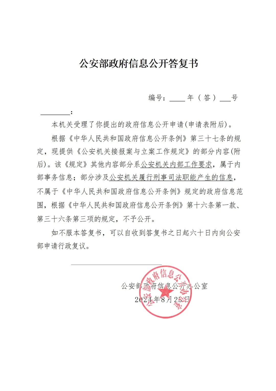 《公安机关接报案与立案工作规定》(2024年1月1日施行)