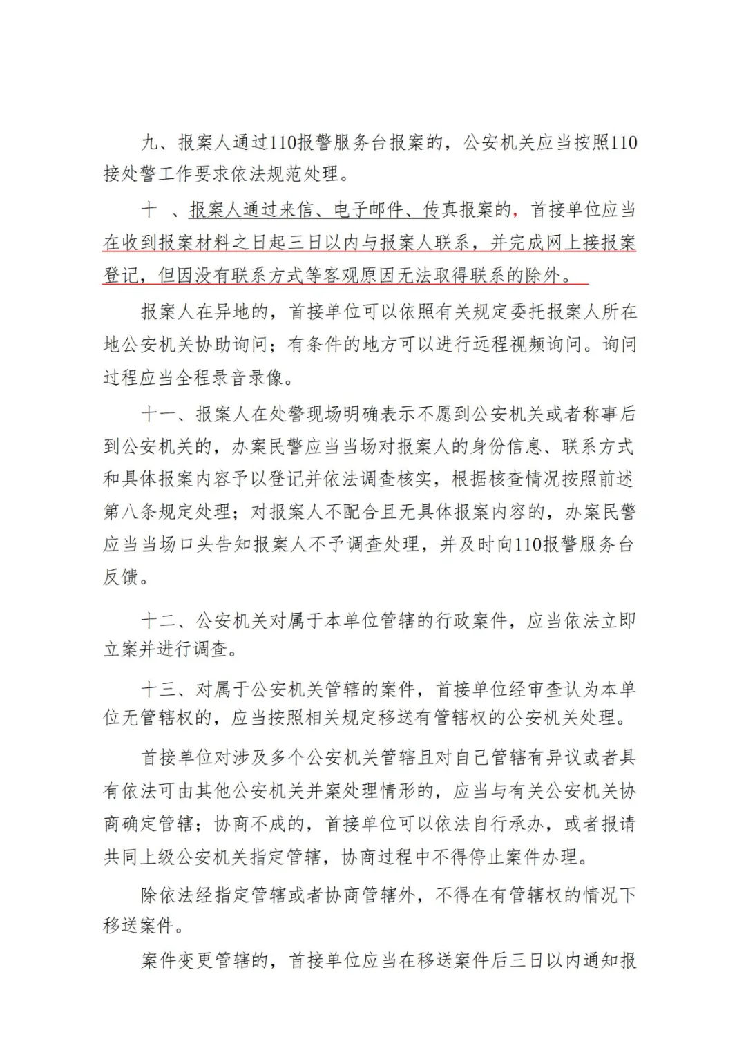 《公安机关接报案与立案工作规定》(2024年1月1日施行)