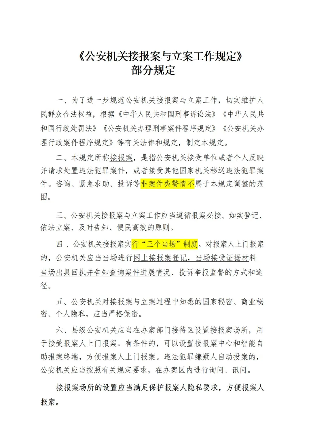 《公安机关接报案与立案工作规定》(2024年1月1日施行)