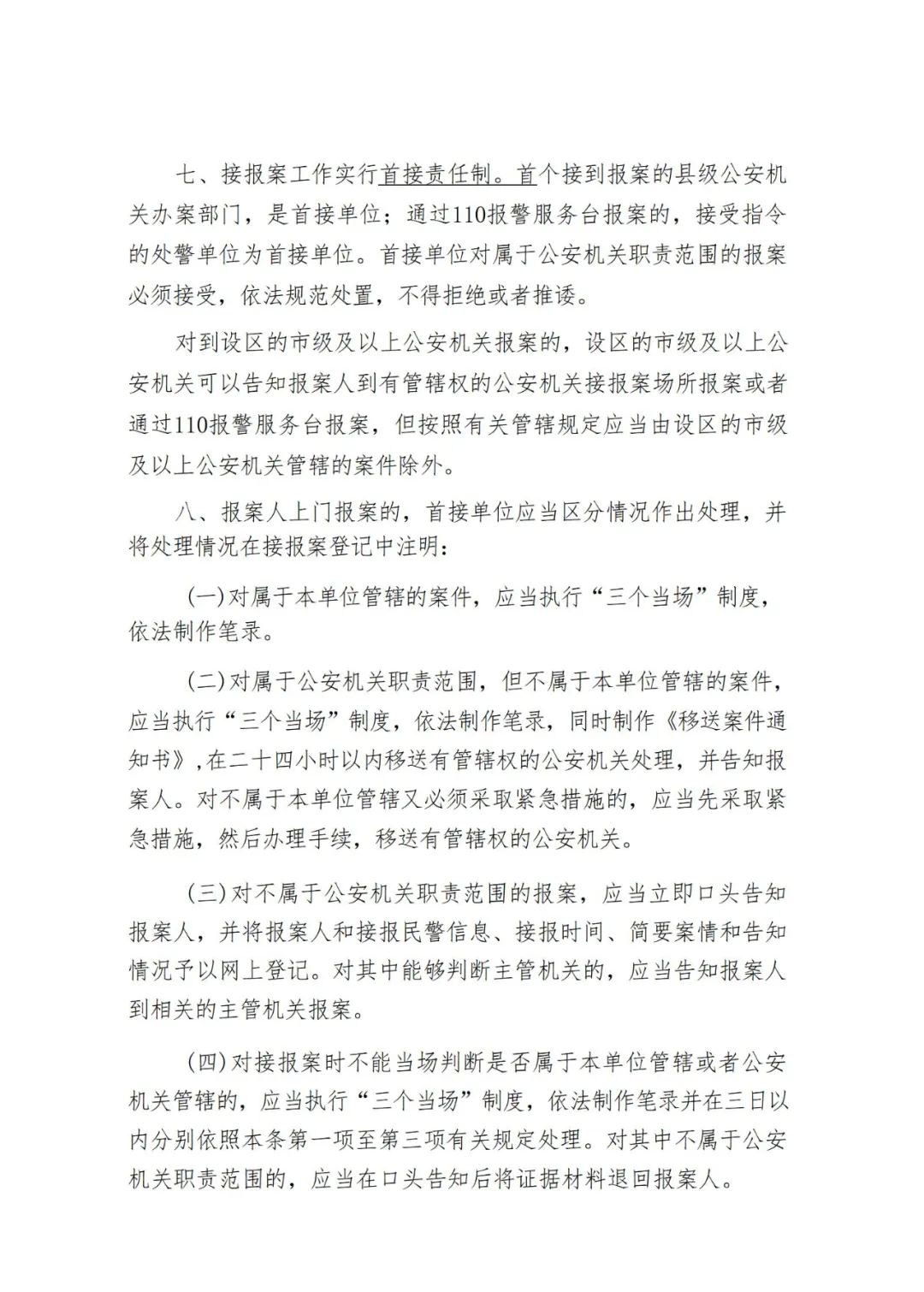 《公安机关接报案与立案工作规定》(2024年1月1日施行)
