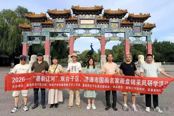 民革盘锦市委会助力辽豫国画名家采风交流活动顺利举办