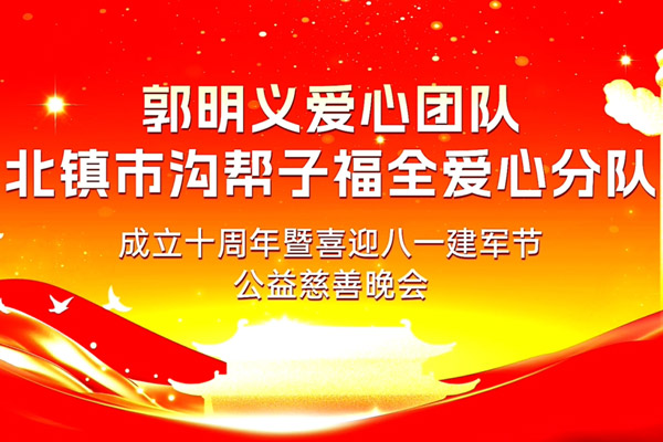郭明义爱心团队北镇市沟帮子福全爱心分队成立十周年暨喜迎八一建军节公益慈善晚会