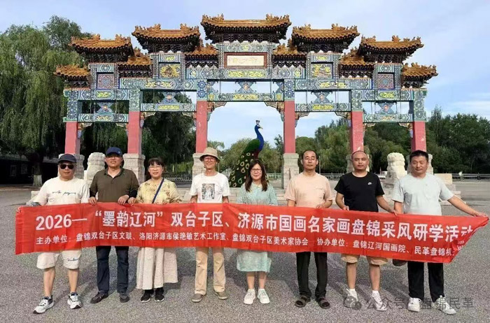 民革盘锦市委会助力辽豫国画名家采风交流活动顺利举办 民革盘锦市委会助力辽豫国画名家采风交流活动顺利举办