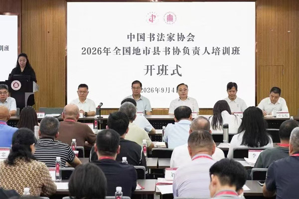 中国书法家协会2026年全国地市县书协负责人培训班在沪举办