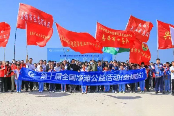 十年同行，碧海长清第十届全国净滩公益活动（盘锦站）圆满落幕