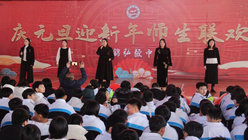 盘锦弘毅中学举办“出彩弘毅人”2026迎新年师生联欢会