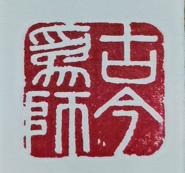 篆刻者陈德巍：石上光阴守岁月 刀刻初心映月明