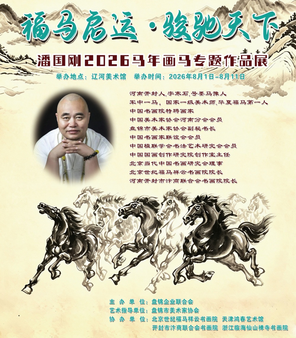 福马启运·骏驰天下 潘国刚2026马年画马专题作品展启幕 福马启运·骏驰天下 潘国刚2026马年画马专题作品展启幕