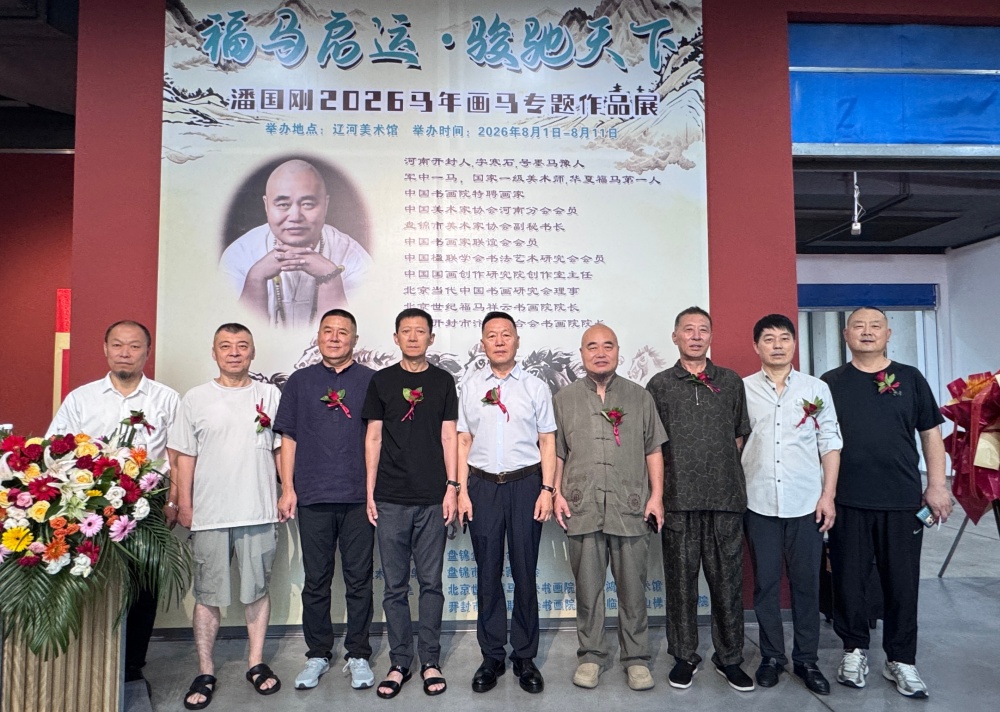 福马启运·骏驰天下 潘国刚2026马年画马专题作品展启幕 福马启运·骏驰天下 潘国刚2026马年画马专题作品展启幕