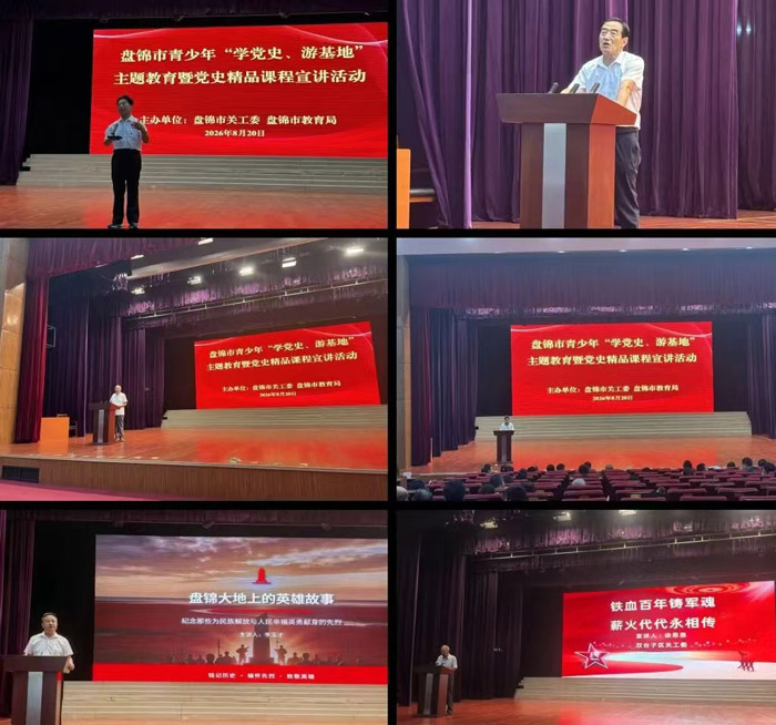 盘锦市关工委、市教育局联合开展青少年党史学习主题教育宣讲活动 盘锦市关工委、市教育局联合开展青少年党史学习主题教育宣讲活动