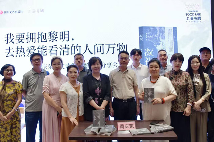 以凝视观照人间，以诗意拥抱黎明——周庆荣《凝视》散文诗分享会亮相上海书展