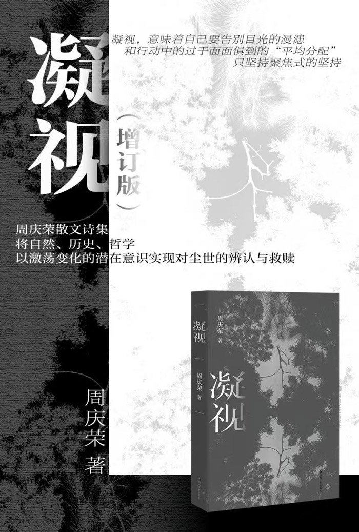 以凝视观照人间，以诗意拥抱黎明——周庆荣《凝视》散文诗分享会亮相上海书展