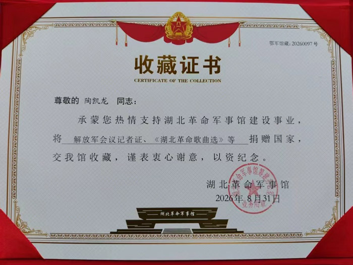传承红色精神-北京作家陶凯龙向湖北革命军事馆捐赠红色藏品 传承红色精神-北京作家陶凯龙向湖北革命军事馆捐赠红色藏品