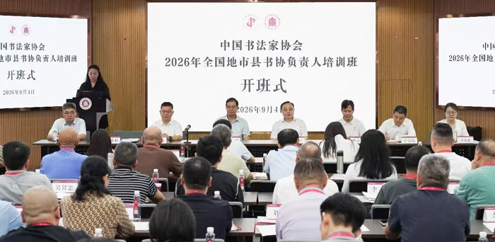 中国书法家协会2026年全国地市县书协负责人培训班在沪举办 中国书法家协会2026年全国地市县书协负责人培训班在沪举办