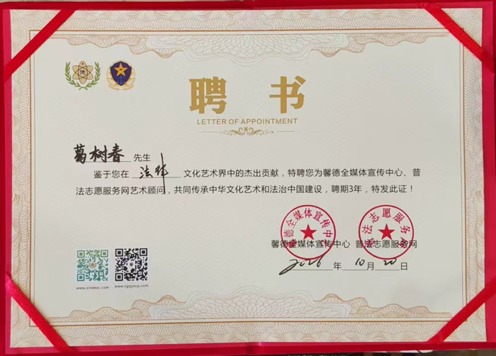 北京律师葛树春被馨德全媒体宣传中心、普法志愿服务网聘为法律顾问 北京律师葛树春被馨德全媒体宣传中心、普法志愿服务网聘为法律顾问
